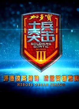 士兵突击第三季免费观看