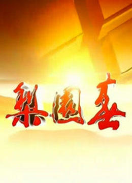 梨园春免费观看