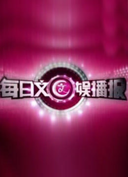 每日文娱播报免费观看