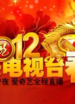 央视2012春晚免费观看