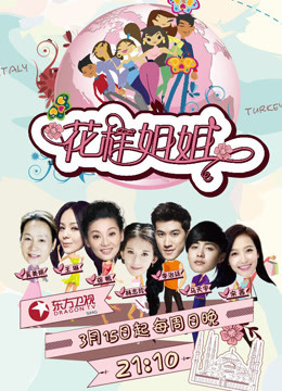 花样姐姐第一季免费观看