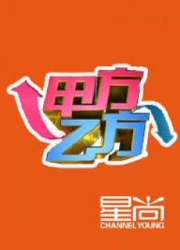 星尚频道甲方乙方免费观看