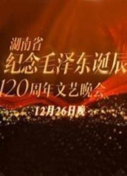 纪念毛泽东诞辰120周年特别晚会免费观看