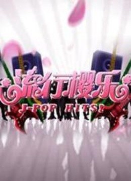 流行樱乐免费观看