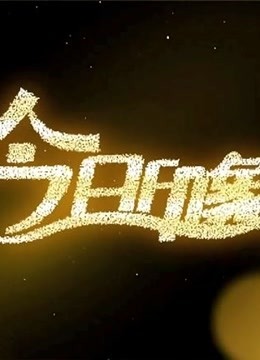 今日印象免费观看