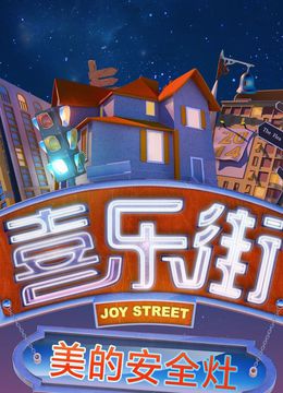 喜乐街免费观看