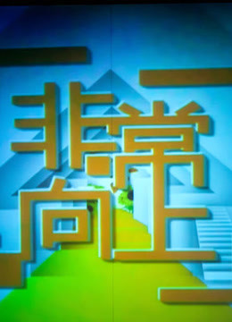 非常向上2014免费观看