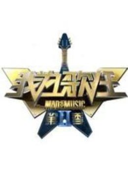 我为歌狂第二季