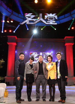 名人堂免费观看