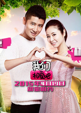 我们相爱吧免费观看