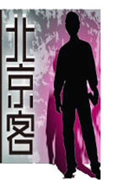 北京客免费观看