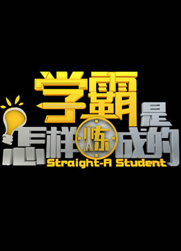 学霸是怎样炼成的