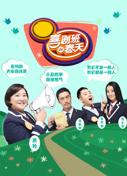 喜剧班的春天