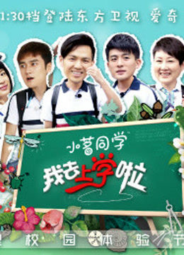 我去上学啦免费观看