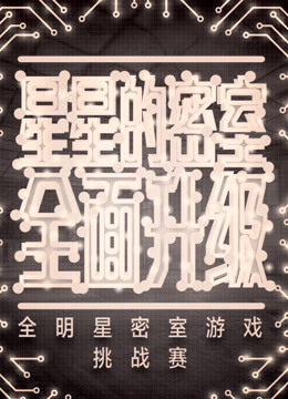 星星的密室第二季免费观看