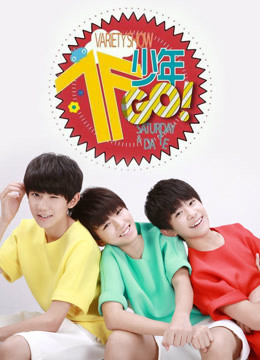 TF少年GO第二季免费观看