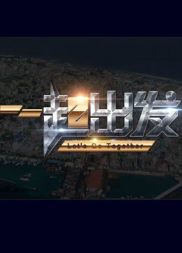 一起出发免费观看