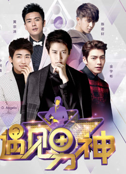 遇见男神免费观看