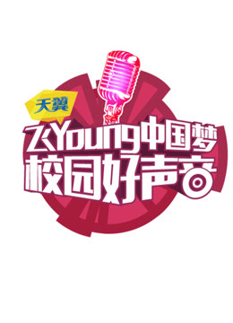 天翼飞Young校园好声音第二季