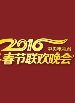 2016央视春晚免费观看