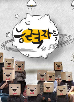 能力者们免费观看