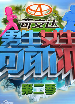 男生女生向前冲第二季免费观看