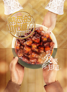 熟悉的味道第二季免费观看