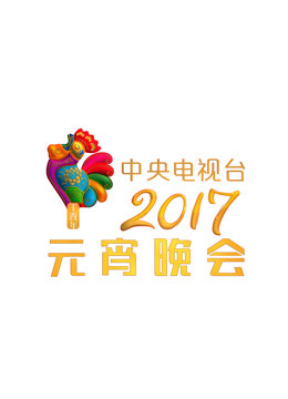 2017央视元宵晚会免费观看