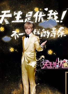 天生是优我免费观看