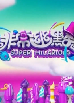 非常幽默免费观看