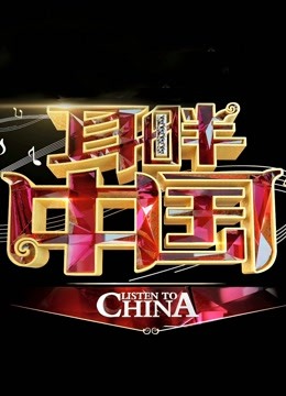 耳畔中国免费观看