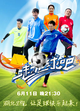 一起足球吧免费观看