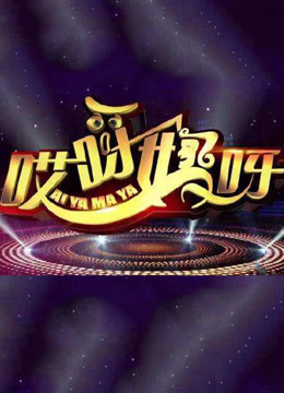 哎呀妈呀第二季免费观看