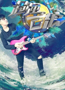 超强音浪第二季免费观看