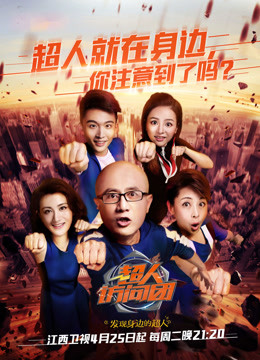 超人访问团免费观看