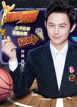 来吧冠军第二季免费观看