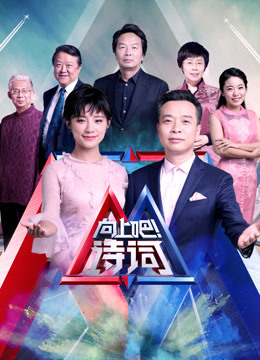 向上吧诗词免费观看