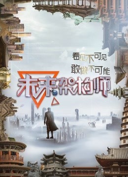 未来架构师免费观看