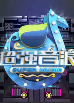 超强音浪第三季免费观看