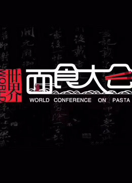 世界面食大会免费观看