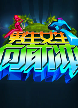 男生女生向前冲第9季免费观看