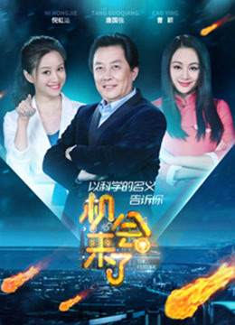 机会来了第二季免费观看