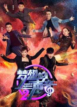 梦想的声音第二季免费观看