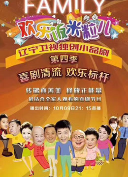 欢乐饭米粒儿第四季免费观看