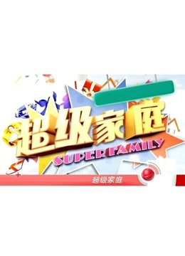 超级家庭免费观看