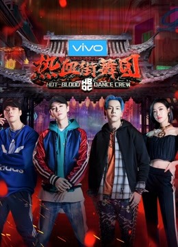热血街舞团免费观看