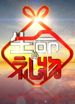 生命的礼物免费观看