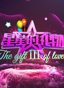 星星的礼物第四季免费观看