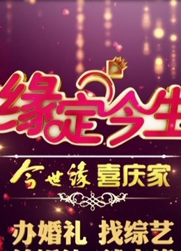 缘定今生免费观看