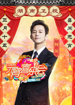 2018湖南卫视元宵喜乐会